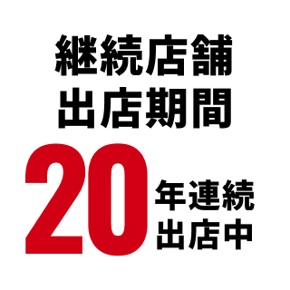継続店舗出店期間 20年連続出店中