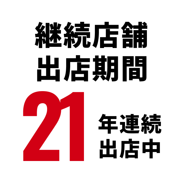 継続店舗出店期間 21年連続出店中